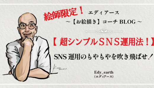 絵師限定！超シンプルSNS運用法！